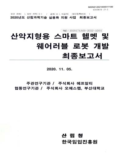 산악지형용 스마트 헬멧 및 웨어러블 로봇 개발 최종보고서 / 한국임업진흥원 [편]