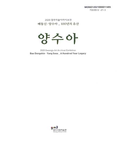 배동신·양수아 100년의 유산 : 2020 광주미술아카이브전 = Bae Dongshin·Yang Sooa : a hundred year legacy : Gwangju art archival exhibition. 양수아 / 주최: 광주시립미술관 ; 번역: 김신우
