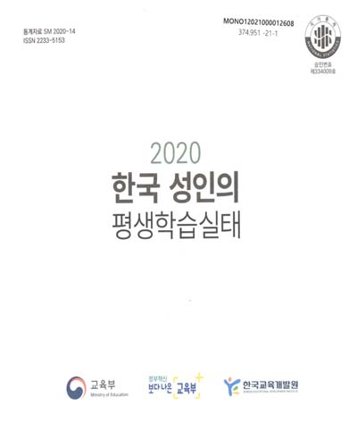 (2020) 한국 성인의 평생학습실태 = Korean adult lifelong learning survey / 교육부, 한국교육개발원 [편]