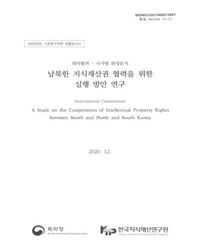 남북한 지식재산권 협력을 위한 실행 방안 연구 = A study on the cooperation of intellectual property rights between South and North and South Korea : 국가별 환경분석 / 특허청 [편]