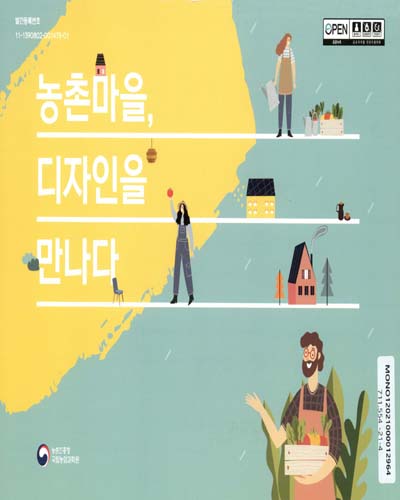 농촌마을, 디자인을 만나다 / 편저자: 김상범, 조숙영, 박미정, 최진아