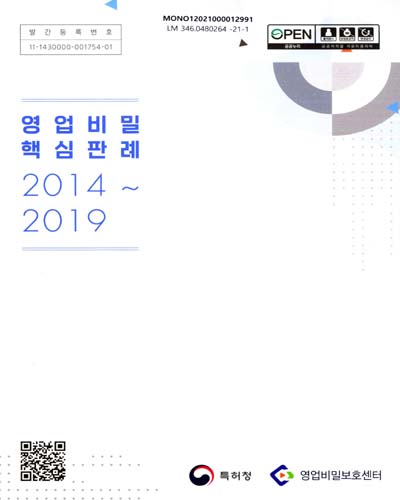 영업비밀 핵심판례 : 2014~2019 / 주관기관: 한국지식재산보호원 영업비밀보호센터
