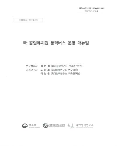 국·공립유치원 통학버스 운영 매뉴얼 / 세종특별자치시교육청 [편]