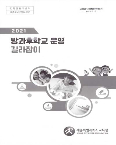 (2021) 방과후학교 운영 길라잡이 / 세종특별자치시교육청