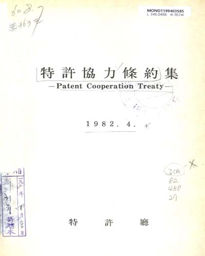 特許協力條約集 = Patent Cooperation Treaty / 特許廳