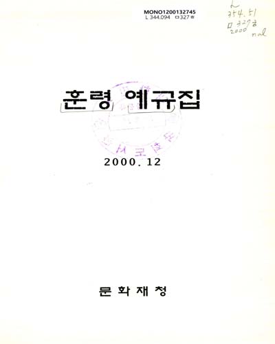 훈령 예규집. 2000 / 문화재청