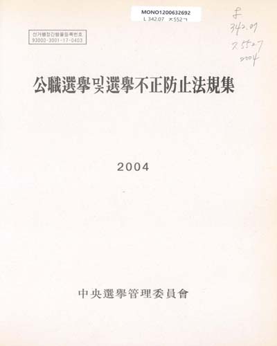 公職選擧및選擧不正防止法規集. 2004 / 中央選擧管理委員會