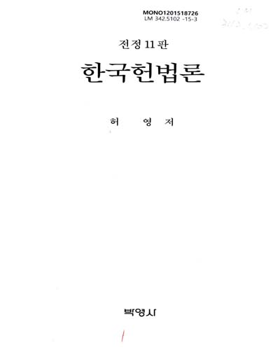 한국헌법론 / 허영 저