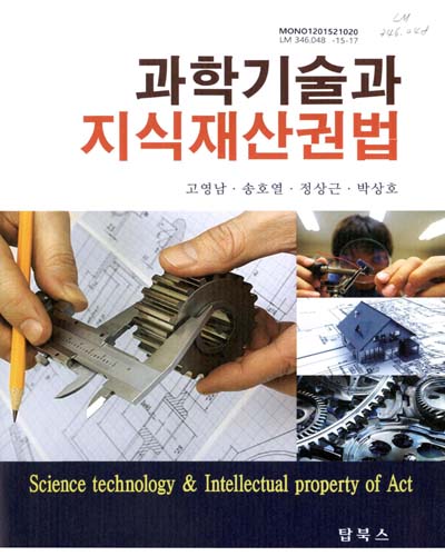 과학기술과 지식재산권법 = Science technology & intellectual property of art / 공저자: 고영남, 송호열, 정상근, 박상호