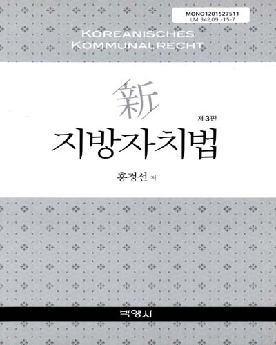 (新)지방자치법 = Koreanisches Kommunalrecht / 홍정선 저