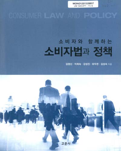 (소비자와 함께하는) 소비자법과 정책 = Consumer law and policy / 김영신, 이희숙, 강성진, 유두련, 김성숙 지음