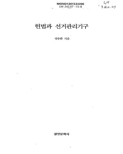 헌법과 선거관리기구 / 성승환 지음