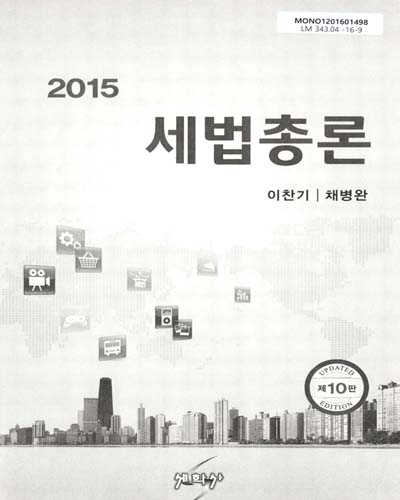 (2015)세법총론 / 저자: 이찬기, 채병완
