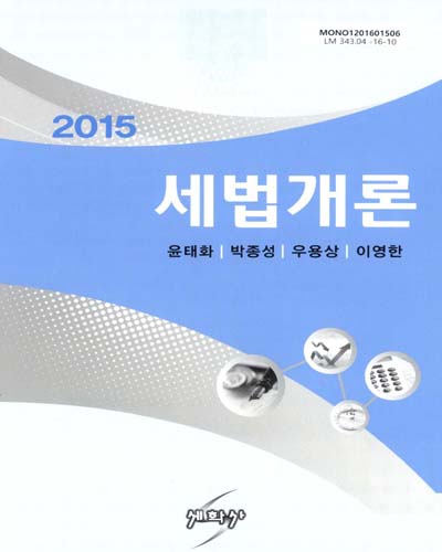 (2015)세법개론 / 저자: 윤태화, 박종성, 우용상, 이영한