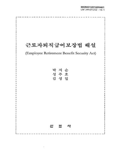 근로자퇴직급여보장법 해설 = Employee retirement benefit security act / 공저자: 박지순, 성주호, 김성일