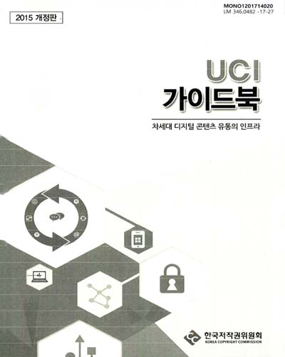 UCI 가이드북 : 차세대 디지털 콘텐츠 유통의 인프라 / 한국저작권위원회