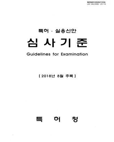 특허·실용신안 심사기준 = Guidelines for examination / 특허청