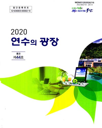 (2020) 연수의 광장. 통권 제44호 / 부산광역시인재개발원