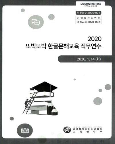 (2020) 또박또박 한글문해교육 직무연수 / 세종특별자치시교육원 교육연수부