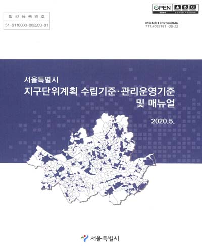 서울특별시 지구단위계획 수립기준·관리운영기준 및 매뉴얼 / 서울특별시