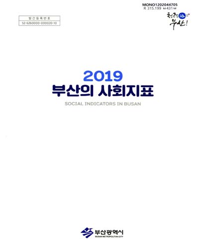 부산의 사회지표 = Social indicators in Busan. 2019 / 부산광역시