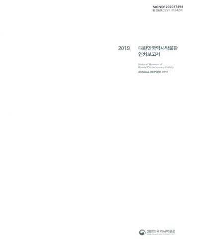 대한민국역사박물관 연차보고서 = National Museum of Korean Contemporary History annual report. 2019 / 대한민국역사박물관