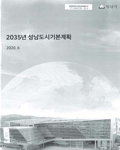 (2035년) 성남도시기본계획 / 성남시 [편]