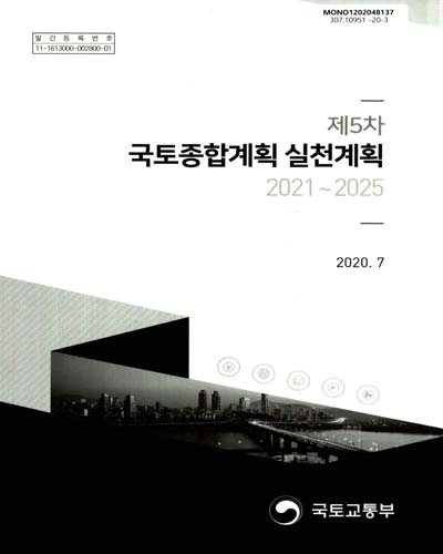 (제5차) 국토종합계획 실천계획 : 2021∼2025 / 국토교통부