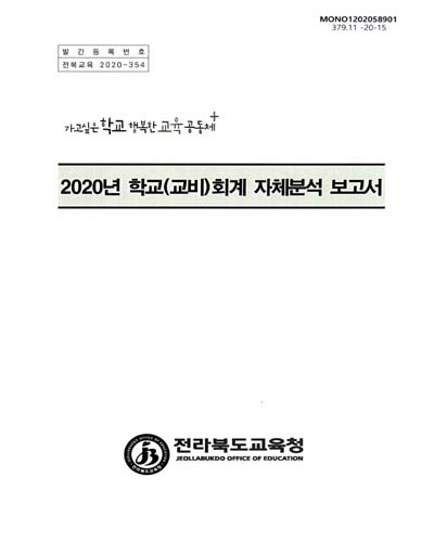 (2020년) 학교(교비)회계 자체분석 보고서 / 전라북도교육청