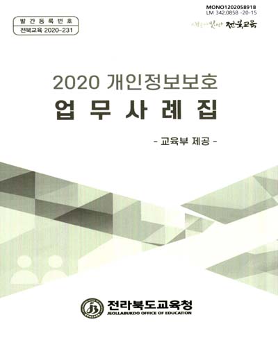 (2020 개인정보보호) 업무사례집 : 교육부 제공 / 전라북도교육청