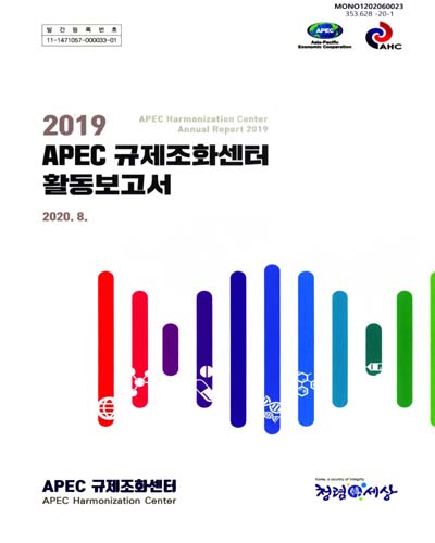 (2019) APEC 규제조화센터 활동보고서 = APEC Harmonization Center annual report / APEC 규제조화센터