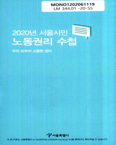 (2020년) 서울시민 노동권리 수첩 / 서울특별시