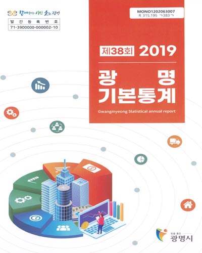 광명기본통계 = Gwangmyeong statistical annual report. 2019(제38회) / 광명시