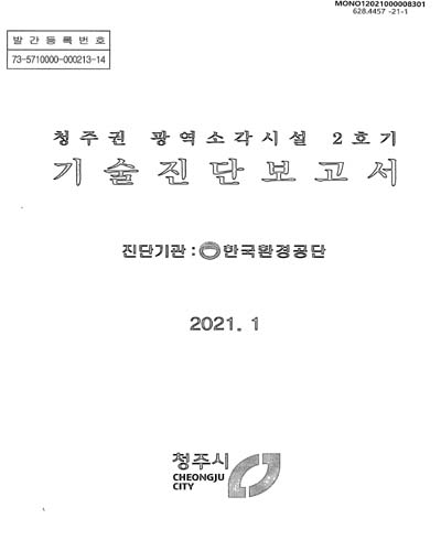 청주권 광역소각시설 2호기 기술진단보고서 / 청주시 [편]