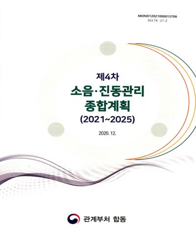 (제4차) 소음·진동관리 종합계획(2021~2025) / 관계부처 합동