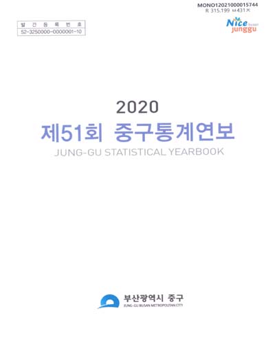 중구통계연보 = Jung-gu statistical yearbook. 2020(제51회) / 부산광역시 중구