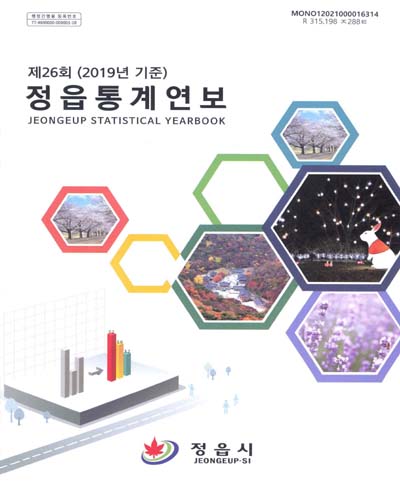 정읍통계연보 = Jeongeup statistical yearbook. [2020](제26회) / 정읍시