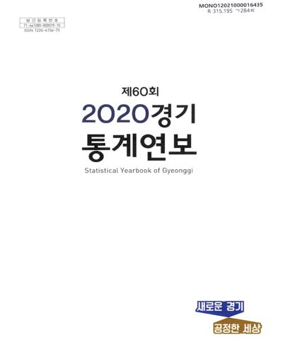 경기통계연보 = Statistical yearbook of Gyeonggi. 2020(제60회) / 경기도