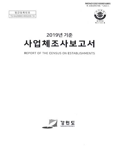 사업체조사보고서 = Report of the census on establishments. 2019 / 강원도