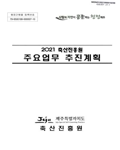 (2021 축산진흥원) 주요업무 추진계획 / 제주특별자치도 축산진흥원