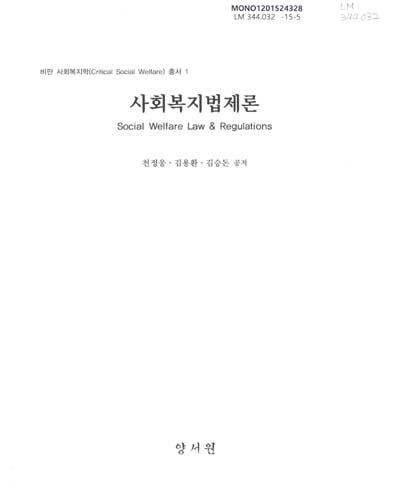 사회복지법제론 = Social welfare law & regulations / 천정웅, 김용환, 김승돈 공저