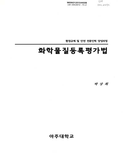 화학물질등록평가법 / 박상희