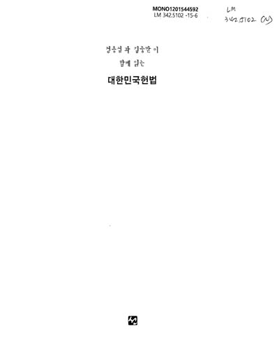 (정종섭과 김중만이 함께 읽는)대한민국헌법 = (The)constitution of Korea / 글: 정종섭 ; 사진: 김중만