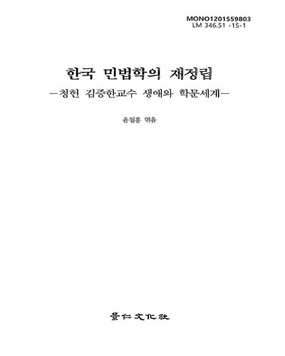 한국 민법학의 재정립 : 청헌 김증한 교수의 생애와 학문세계 / 윤철홍 엮음