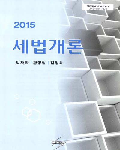(2015) 세법개론 / 저자: 박재환, 황명철, 김정호