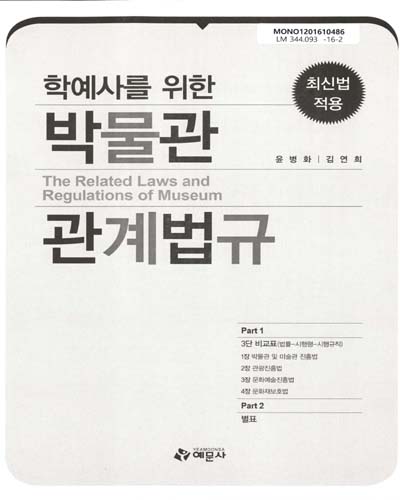 (학예사를 위한)박물관 관계법규 = (The)related laws and regulations of museum / 편저자: 윤병화, 김연희