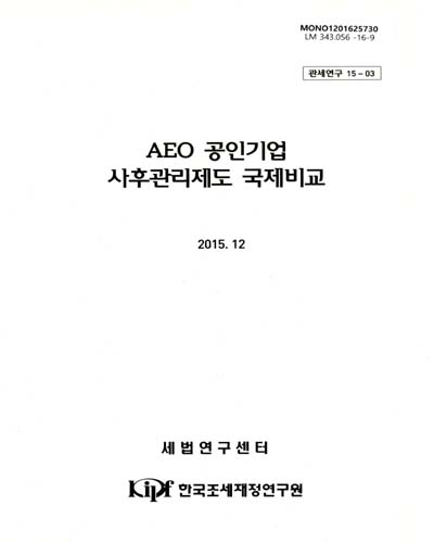 AEO 공인기업 사후관리제도 국제비교