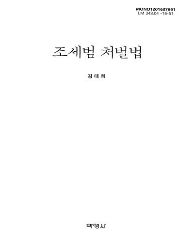 조세범 처벌법 / 지은이: 김태희