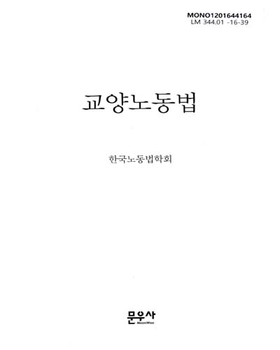교양노동법 / 저자: 한국노동법학회