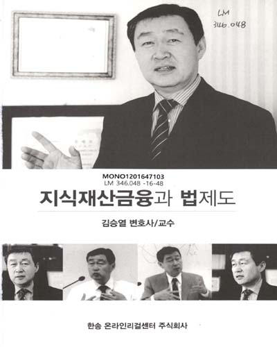 지식재산금융과 법제도 / 저자: 김승열
